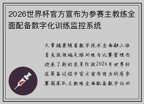 2026世界杯官方宣布为参赛主教练全面配备数字化训练监控系统 2026世界杯官方宣布为参赛主教练全面配备数字化训练监控系统