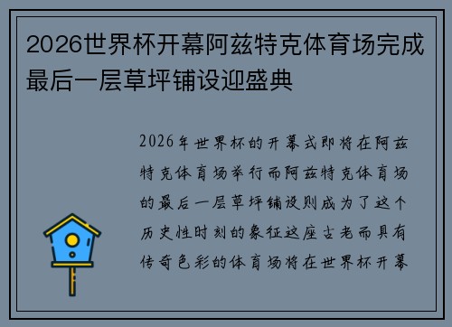 2026世界杯开幕阿兹特克体育场完成最后一层草坪铺设迎盛典 2026世界杯开幕阿兹特克体育场完成最后一层草坪铺设迎盛典
