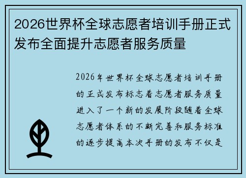 2026世界杯全球志愿者培训手册正式发布全面提升志愿者服务质量 2026世界杯全球志愿者培训手册正式发布全面提升志愿者服务质量