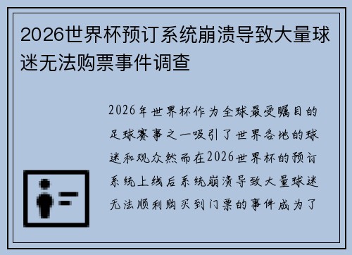2026世界杯预订系统崩溃导致大量球迷无法购票事件调查
