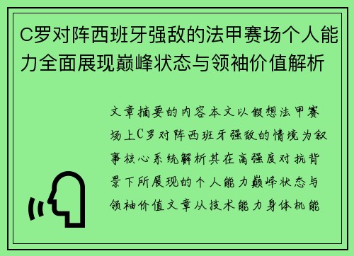 C罗对阵西班牙强敌的法甲赛场个人能力全面展现巅峰状态与领袖价值解析