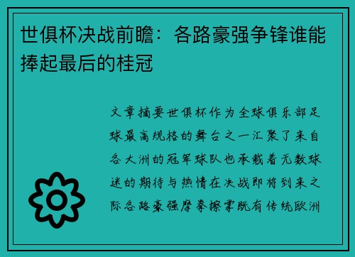 世俱杯决战前瞻:各路豪强争锋谁能捧起最后的桂冠 世俱杯决战前瞻:各路豪强争锋谁能捧起最后的桂冠