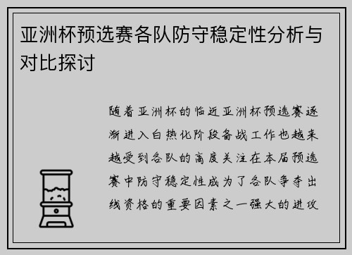 亚洲杯预选赛各队防守稳定性分析与对比探讨 亚洲杯预选赛各队防守稳定性分析与对比探讨