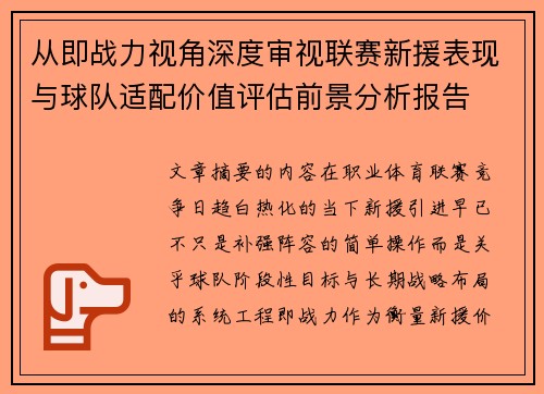 从即战力视角深度审视联赛新援表现与球队适配价值评估前景分析报告