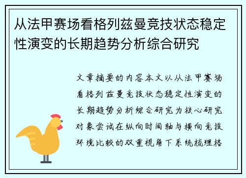 从法甲赛场看格列兹曼竞技状态稳定性演变的长期趋势分析综合研究