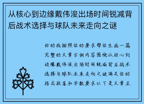 从核心到边缘戴伟浚出场时间锐减背后战术选择与球队未来走向之谜 从核心到边缘戴伟浚出场时间锐减背后战术选择与球队未来走向之谜