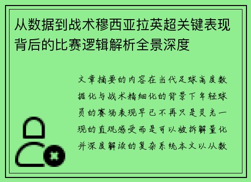 从数据到战术穆西亚拉英超关键表现背后的比赛逻辑解析全景深度 从数据到战术穆西亚拉英超关键表现背后的比赛逻辑解析全景深度