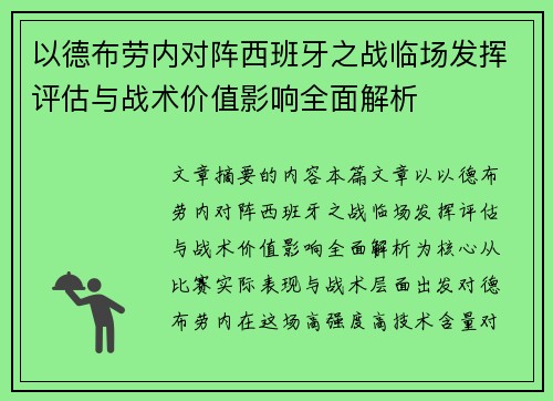 以德布劳内对阵西班牙之战临场发挥评估与战术价值影响全面解析