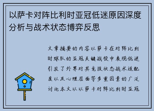 以萨卡对阵比利时亚冠低迷原因深度分析与战术状态博弈反思
