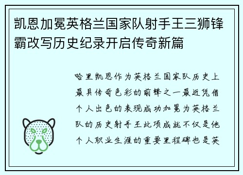 凯恩加冕英格兰国家队射手王三狮锋霸改写历史纪录开启传奇新篇 凯恩加冕英格兰国家队射手王三狮锋霸改写历史纪录开启传奇新篇