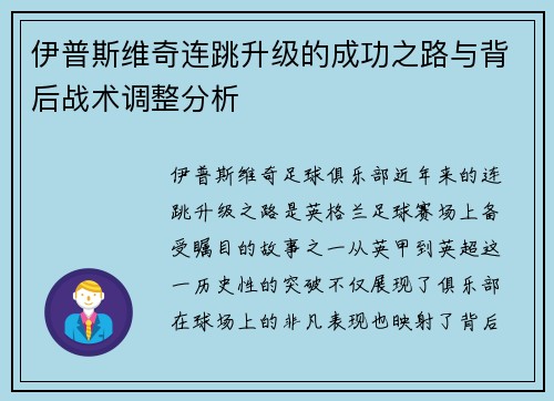 伊普斯维奇连跳升级的成功之路与背后战术调整分析