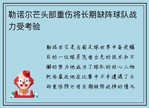 勒诺尔芒头部重伤将长期缺阵球队战力受考验