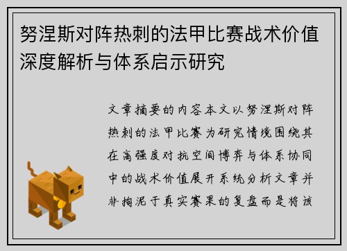 努涅斯对阵热刺的法甲比赛战术价值深度解析与体系启示研究