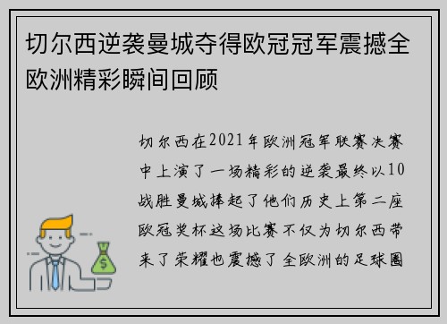 切尔西逆袭曼城夺得欧冠冠军震撼全欧洲精彩瞬间回顾 切尔西逆袭曼城夺得欧冠冠军震撼全欧洲精彩瞬间回顾