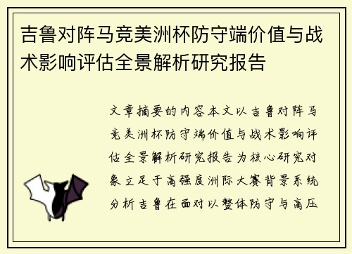 吉鲁对阵马竞美洲杯防守端价值与战术影响评估全景解析研究报告