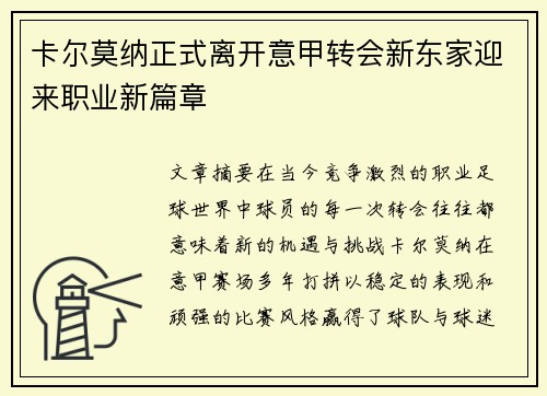 卡尔莫纳正式离开意甲转会新东家迎来职业新篇章 卡尔莫纳正式离开意甲转会新东家迎来职业新篇章