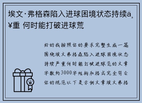 埃文·弗格森陷入进球困境状态持续严重 何时能打破进球荒 埃文·弗格森陷入进球困境状态持续严重 何时能打破进球荒