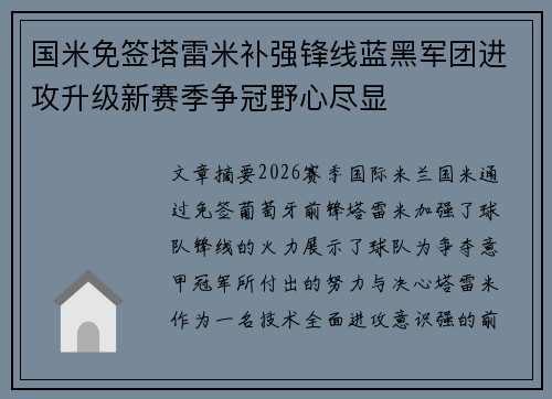 国米免签塔雷米补强锋线蓝黑军团进攻升级新赛季争冠野心尽显 国米免签塔雷米补强锋线蓝黑军团进攻升级新赛季争冠野心尽显