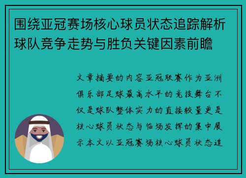 围绕亚冠赛场核心球员状态追踪解析球队竞争走势与胜负关键因素前瞻 围绕亚冠赛场核心球员状态追踪解析球队竞争走势与胜负关键因素前瞻