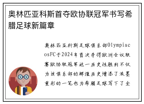 奥林匹亚科斯首夺欧协联冠军书写希腊足球新篇章 奥林匹亚科斯首夺欧协联冠军书写希腊足球新篇章