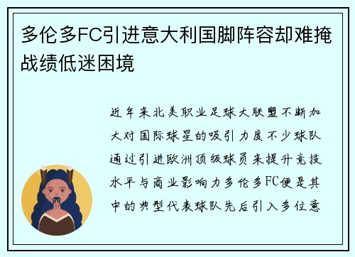 多伦多FC引进意大利国脚阵容却难掩战绩低迷困境 多伦多FC引进意大利国脚阵容却难掩战绩低迷困境