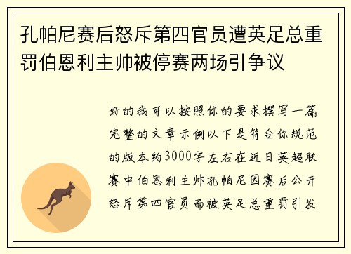孔帕尼赛后怒斥第四官员遭英足总重罚伯恩利主帅被停赛两场引争议 孔帕尼赛后怒斥第四官员遭英足总重罚伯恩利主帅被停赛两场引争议