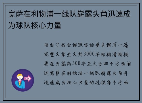 宽萨在利物浦一线队崭露头角迅速成为球队核心力量