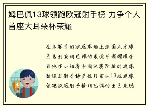 姆巴佩13球领跑欧冠射手榜 力争个人首座大耳朵杯荣耀 姆巴佩13球领跑欧冠射手榜 力争个人首座大耳朵杯荣耀