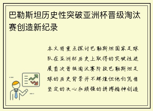 巴勒斯坦历史性突破亚洲杯晋级淘汰赛创造新纪录 巴勒斯坦历史性突破亚洲杯晋级淘汰赛创造新纪录