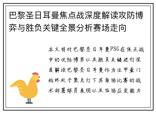 巴黎圣日耳曼焦点战深度解读攻防博弈与胜负关键全景分析赛场走向 巴黎圣日耳曼焦点战深度解读攻防博弈与胜负关键全景分析赛场走向