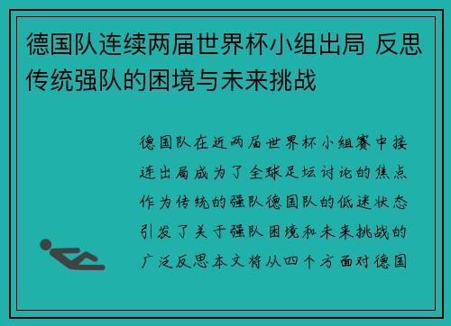 德国队连续两届世界杯小组出局 反思传统强队的困境与未来挑战