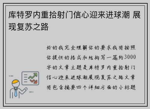 库特罗内重拾射门信心迎来进球潮 展现复苏之路 库特罗内重拾射门信心迎来进球潮 展现复苏之路