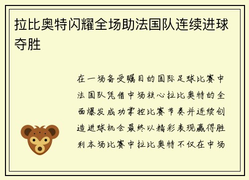 拉比奥特闪耀全场助法国队连续进球夺胜 拉比奥特闪耀全场助法国队连续进球夺胜