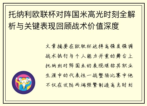 托纳利欧联杯对阵国米高光时刻全解析与关键表现回顾战术价值深度
