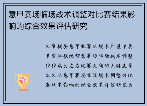 意甲赛场临场战术调整对比赛结果影响的综合效果评估研究