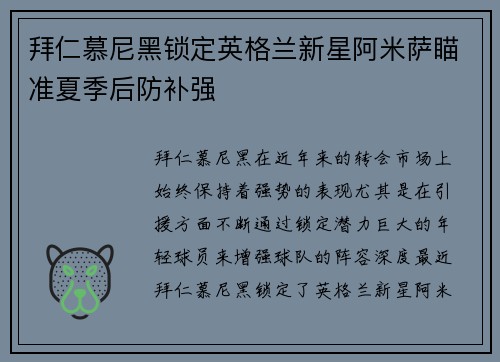拜仁慕尼黑锁定英格兰新星阿米萨瞄准夏季后防补强 拜仁慕尼黑锁定英格兰新星阿米萨瞄准夏季后防补强