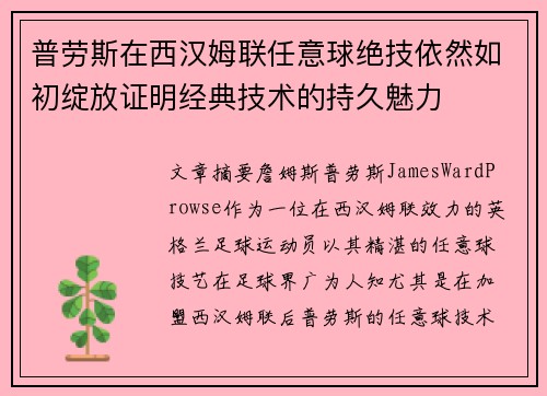 普劳斯在西汉姆联任意球绝技依然如初绽放证明经典技术的持久魅力 普劳斯在西汉姆联任意球绝技依然如初绽放证明经典技术的持久魅力