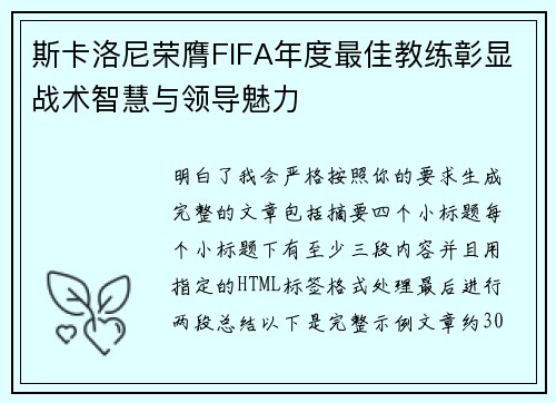 斯卡洛尼荣膺FIFA年度最佳教练彰显战术智慧与领导魅力 斯卡洛尼荣膺FIFA年度最佳教练彰显战术智慧与领导魅力