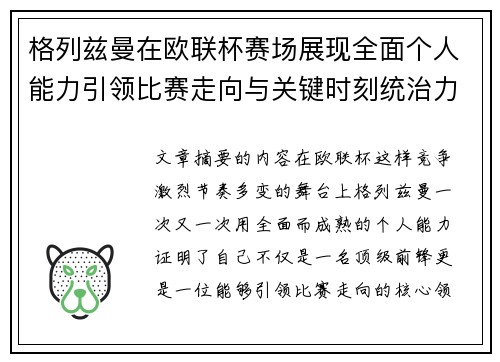 格列兹曼在欧联杯赛场展现全面个人能力引领比赛走向与关键时刻统治力
