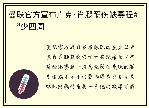 曼联官方宣布卢克·肖腿筋伤缺赛程至少四周 曼联官方宣布卢克·肖腿筋伤缺赛程至少四周