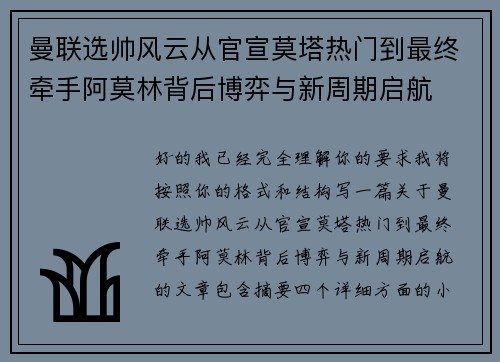 曼联选帅风云从官宣莫塔热门到最终牵手阿莫林背后博弈与新周期启航