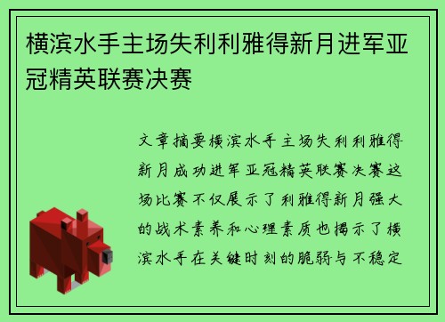 横滨水手主场失利利雅得新月进军亚冠精英联赛决赛 横滨水手主场失利利雅得新月进军亚冠精英联赛决赛