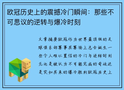 欧冠历史上的震撼冷门瞬间:那些不可思议的逆转与爆冷时刻 欧冠历史上的震撼冷门瞬间:那些不可思议的逆转与爆冷时刻