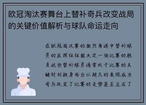 欧冠淘汰赛舞台上替补奇兵改变战局的关键价值解析与球队命运走向 欧冠淘汰赛舞台上替补奇兵改变战局的关键价值解析与球队命运走向