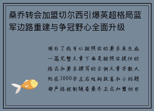 桑乔转会加盟切尔西引爆英超格局蓝军边路重建与争冠野心全面升级 桑乔转会加盟切尔西引爆英超格局蓝军边路重建与争冠野心全面升级