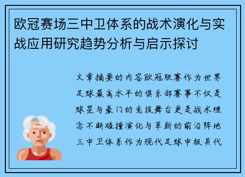 欧冠赛场三中卫体系的战术演化与实战应用研究趋势分析与启示探讨 欧冠赛场三中卫体系的战术演化与实战应用研究趋势分析与启示探讨