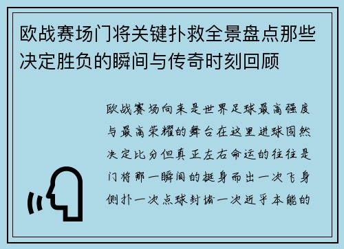 欧战赛场门将关键扑救全景盘点那些决定胜负的瞬间与传奇时刻回顾