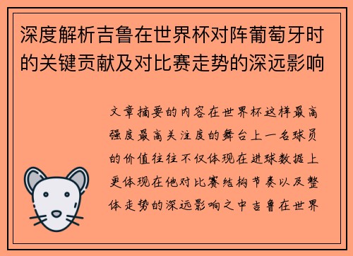 深度解析吉鲁在世界杯对阵葡萄牙时的关键贡献及对比赛走势的深远影响 深度解析吉鲁在世界杯对阵葡萄牙时的关键贡献及对比赛走势的深远影响