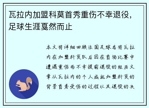 瓦拉内加盟科莫首秀重伤不幸退役,足球生涯戛然而止 瓦拉内加盟科莫首秀重伤不幸退役,足球生涯戛然而止