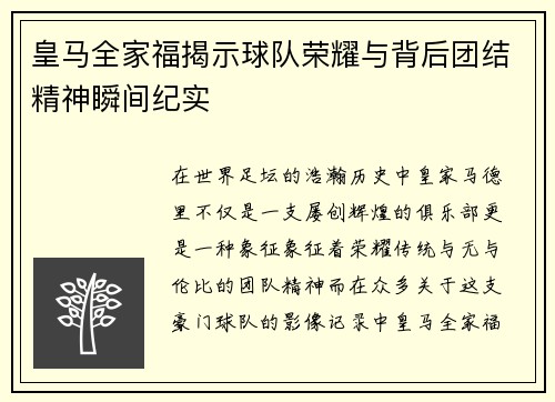 皇马全家福揭示球队荣耀与背后团结精神瞬间纪实